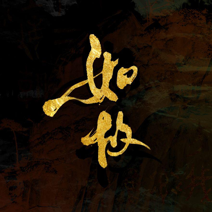 如故封面