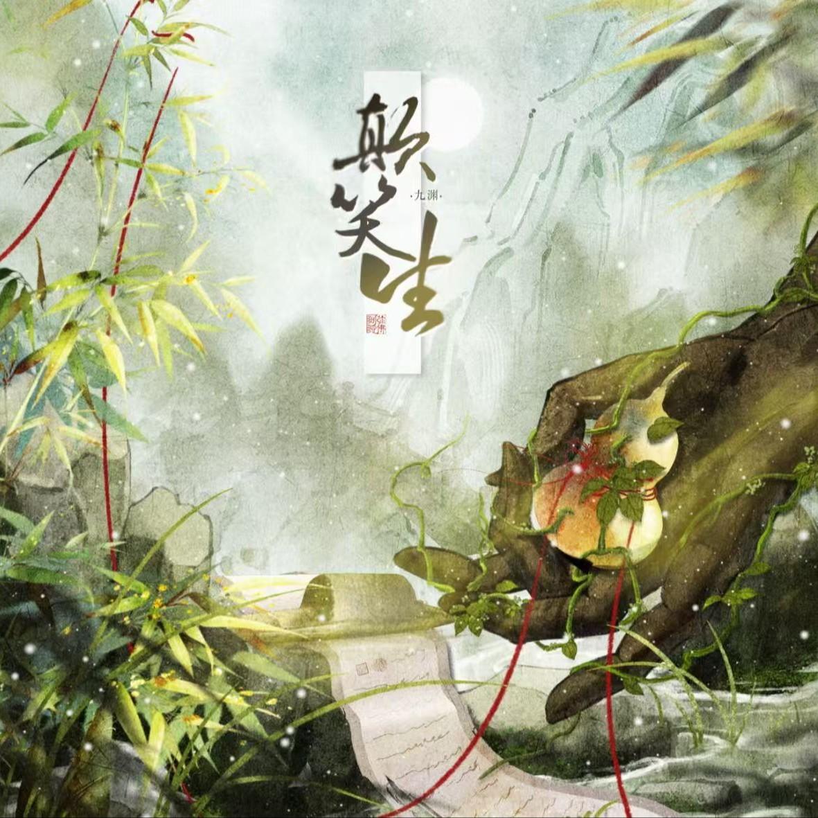 颠笑生_九渊_颠笑生 | 在线播放_颠笑生歌词_颠笑生下载 | 网易云音乐