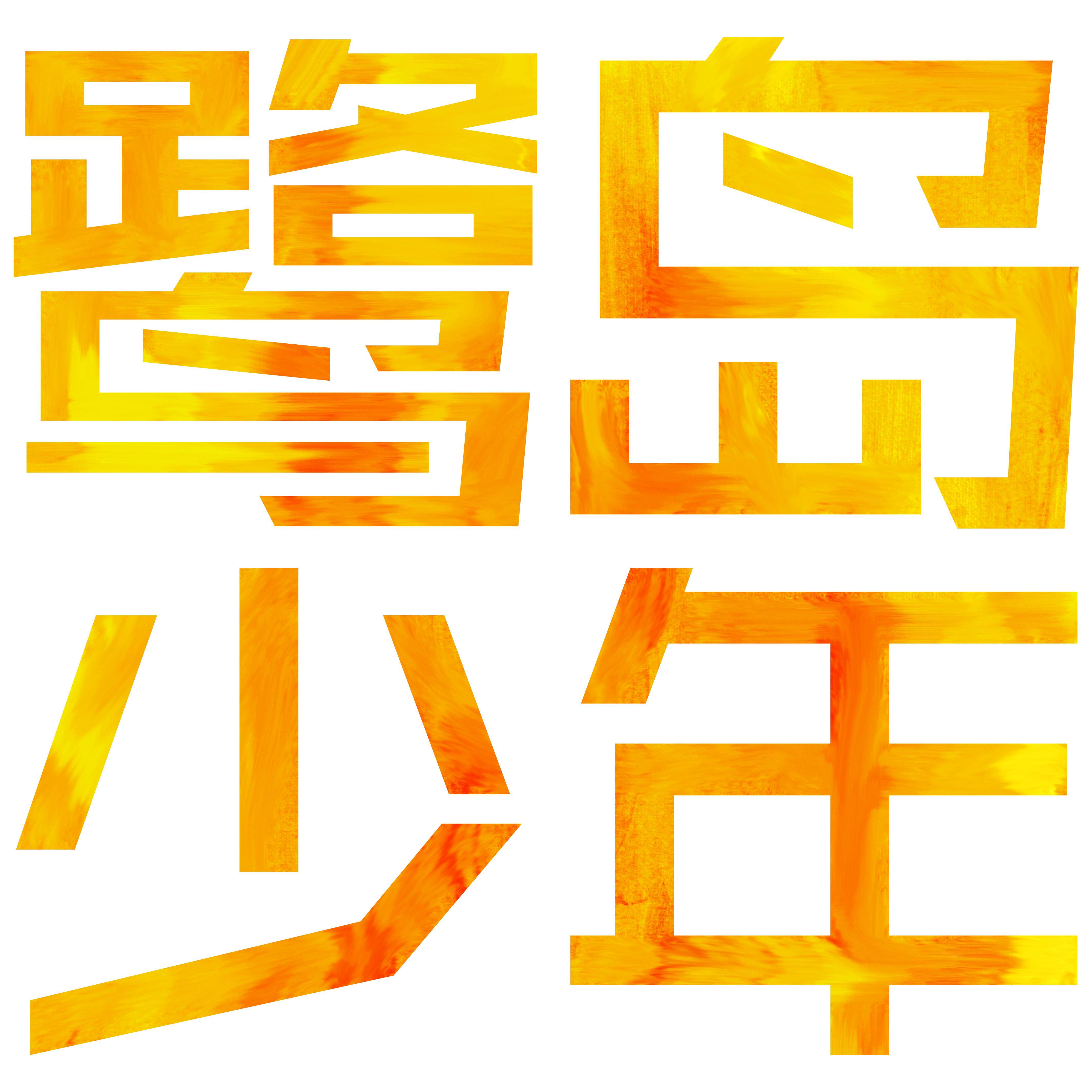 来不及勇敢封面