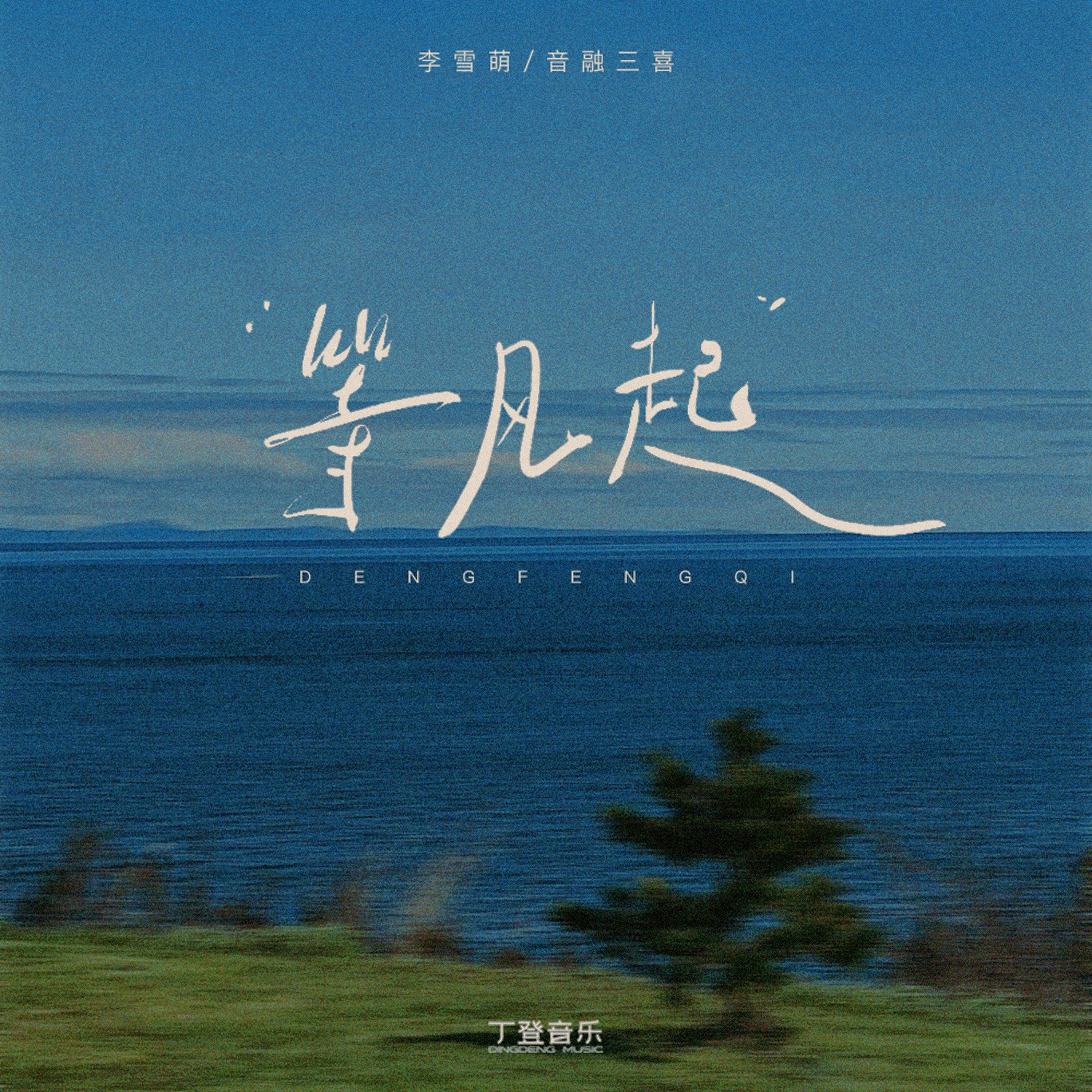 等风起 - 李雪萌、音融三喜封面