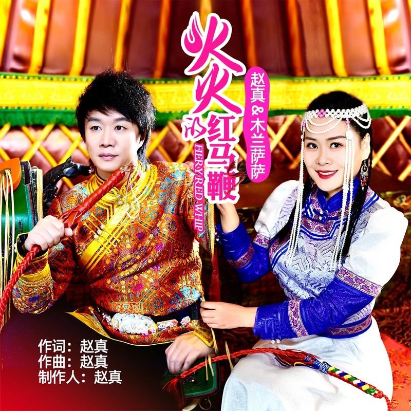 火火的红马鞭 伴奏 (女版伴奏)封面