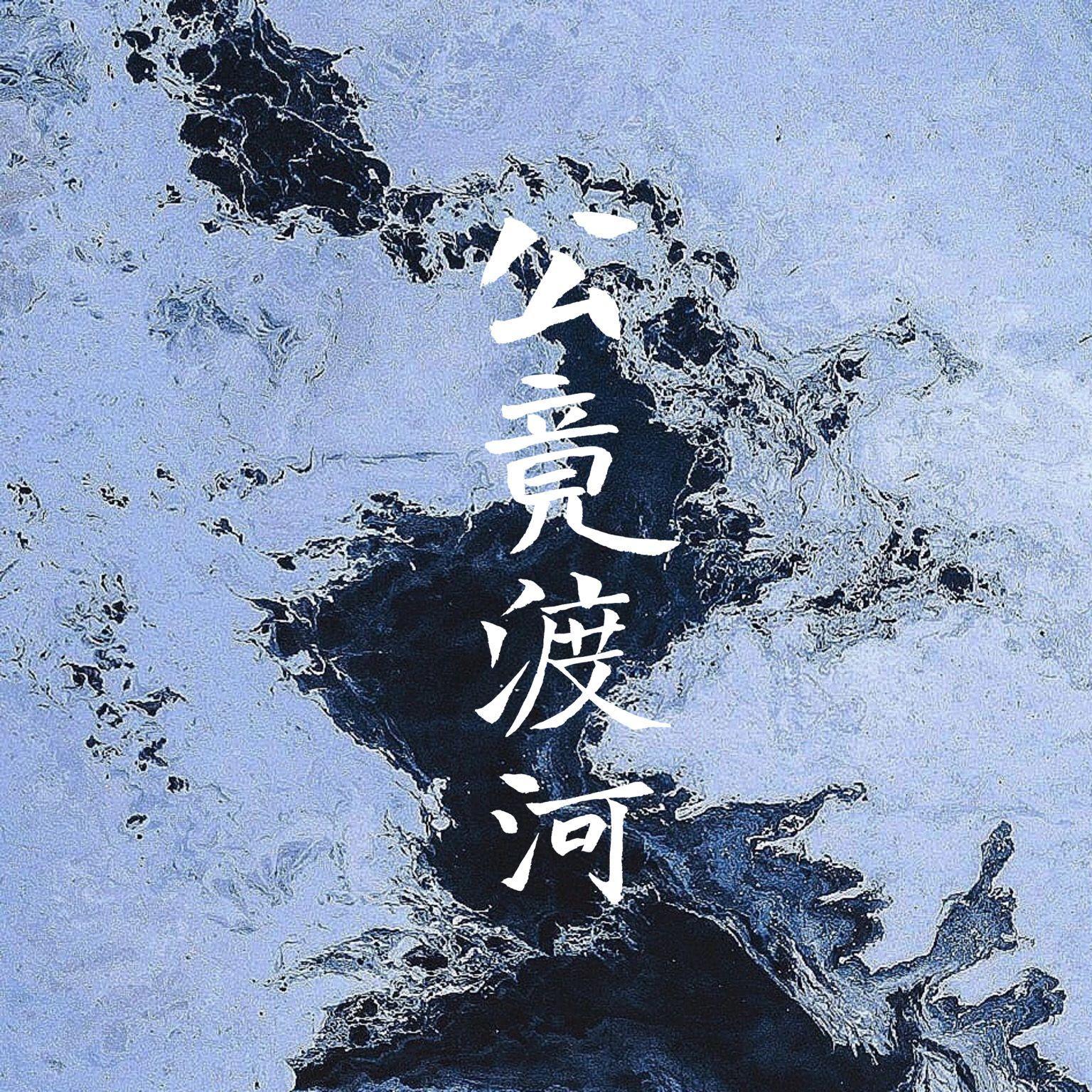 公竟渡河——记北魏孝庄帝元子攸封面