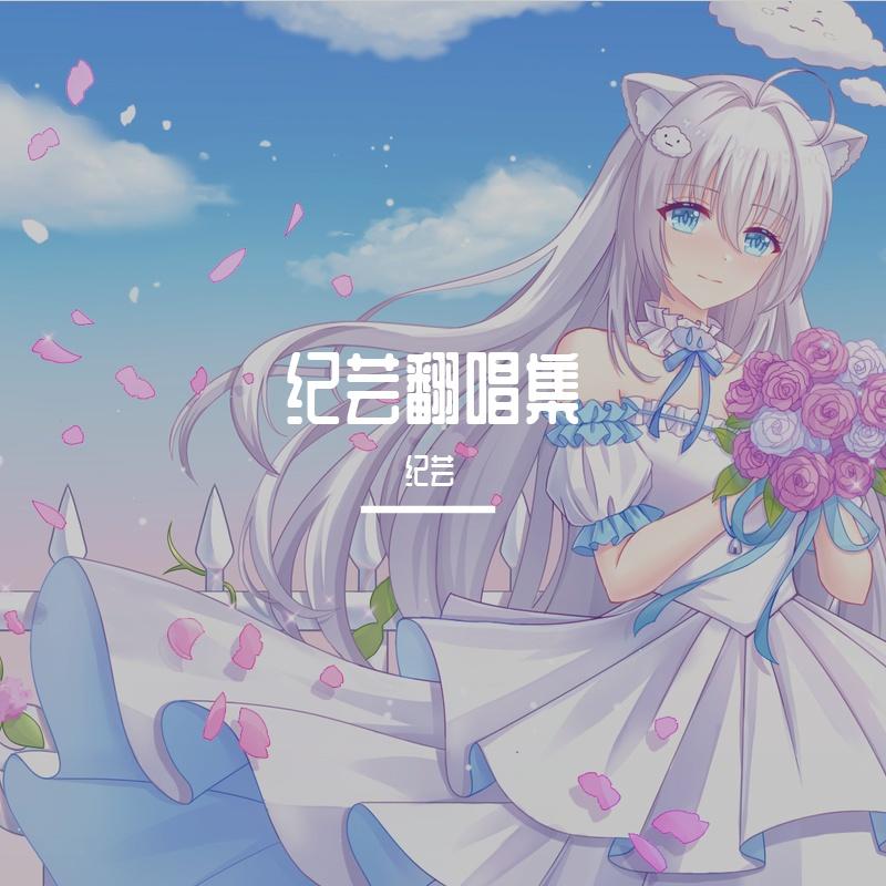 那么骄傲 (重遇版) 新恒纪芸 (Cover.金海心)封面