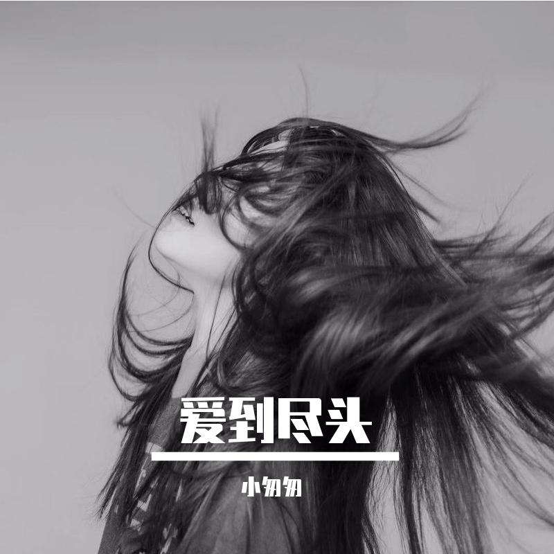 爱到尽头（cover 阿野）封面