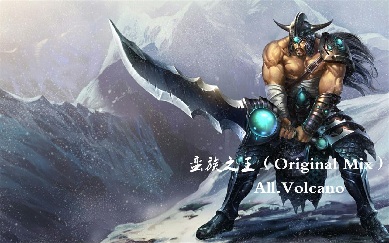 蛮王（Original Mix）