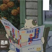 雨声