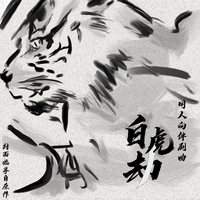 漫画《白虎劫》同人伴剧曲