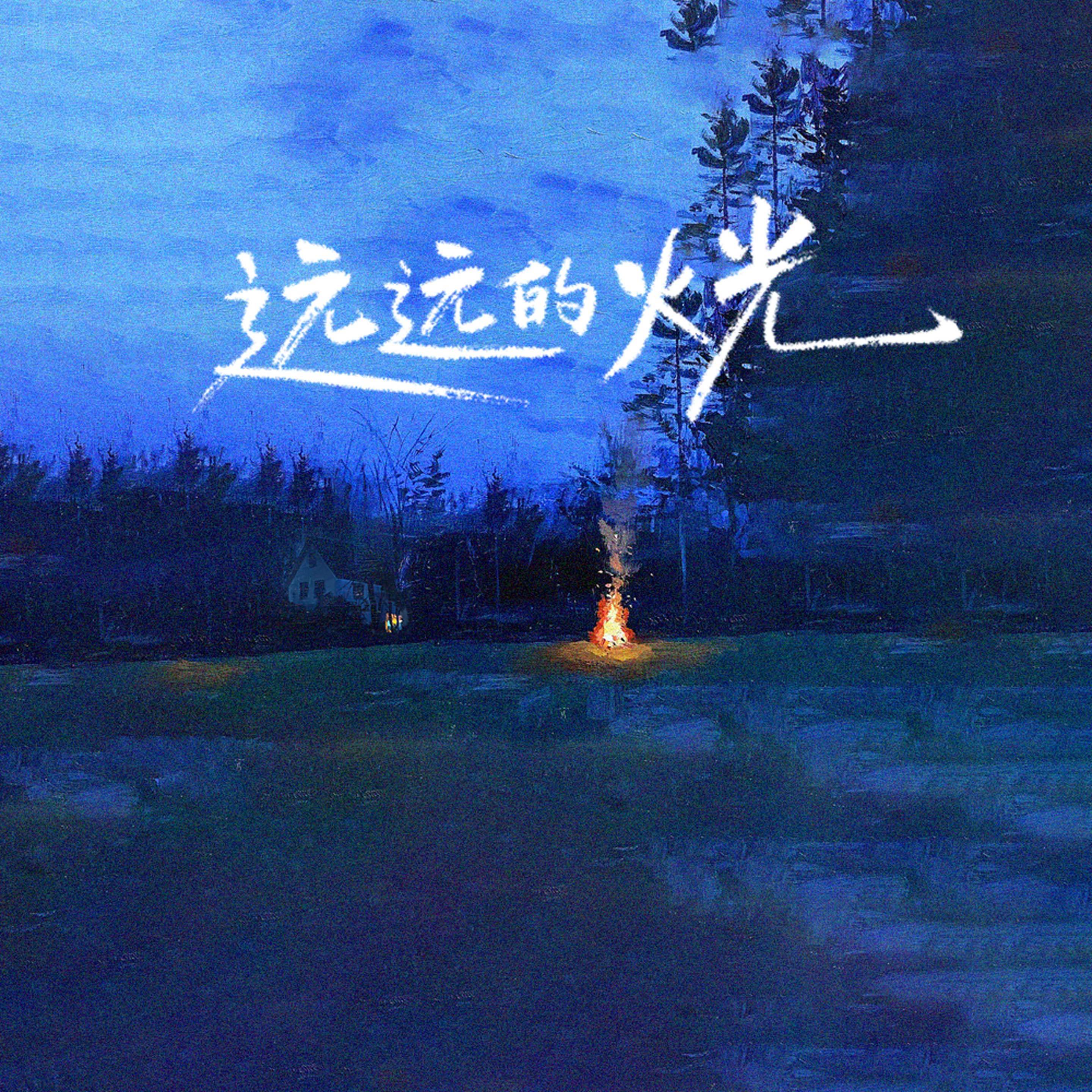 远远的火光(伴奏)封面