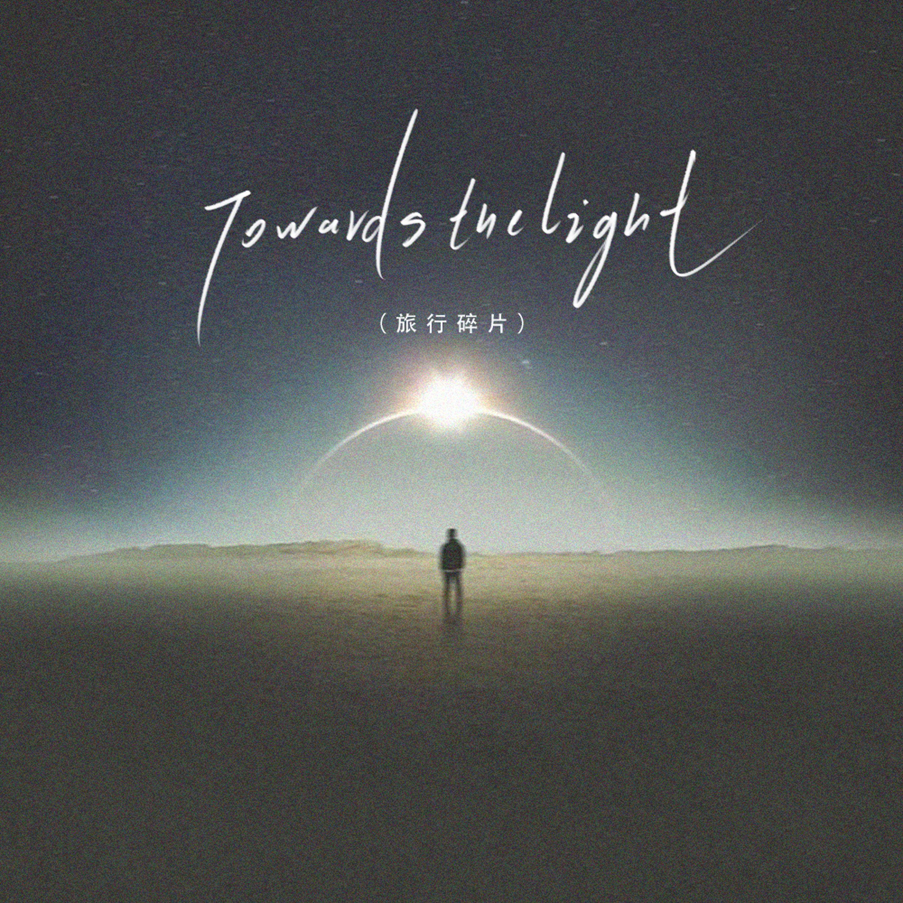 Towards the Light(旅行碎片)