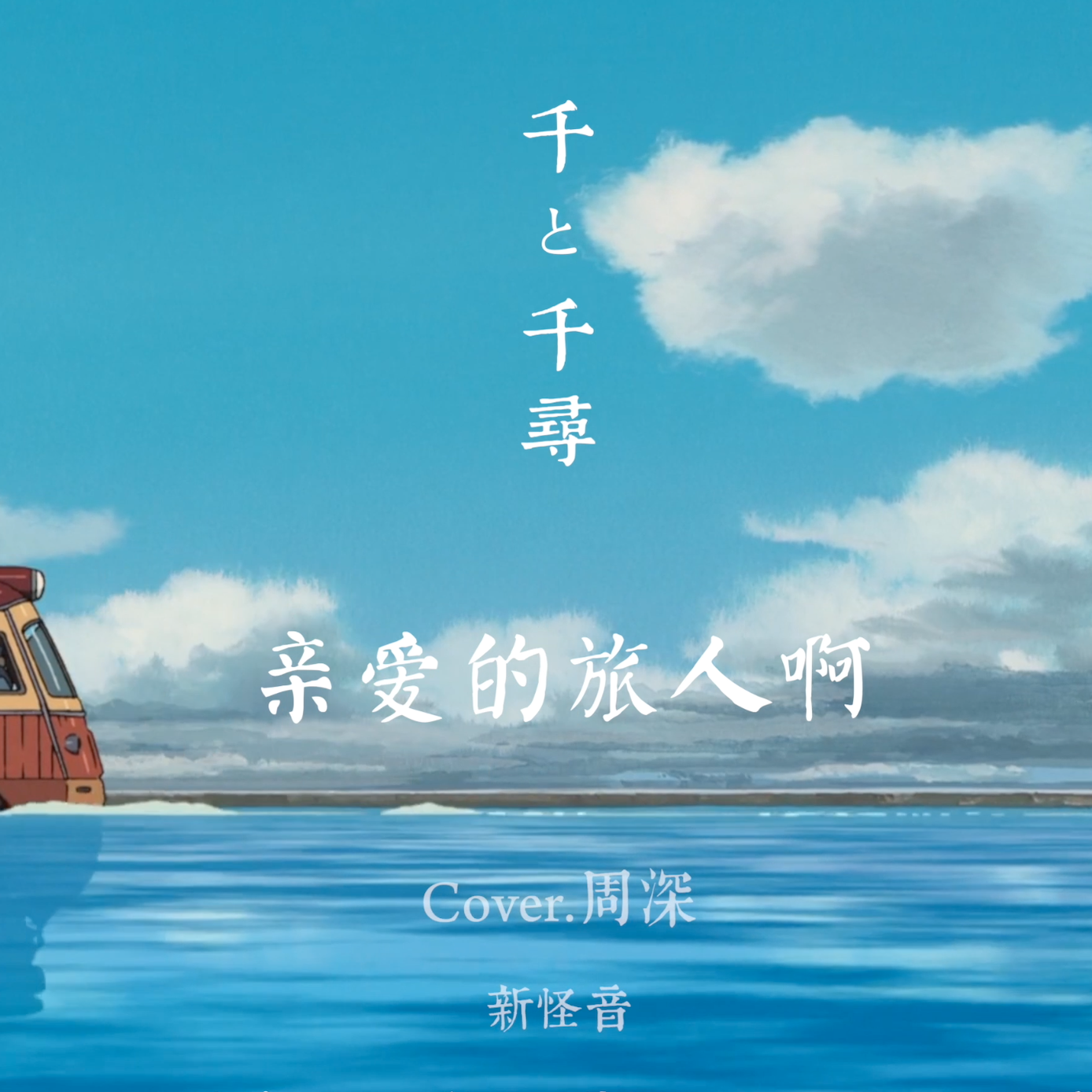 周深-【千与千寻】亲爱的旅人啊(二胡版)(新怪音)(Remix)封面