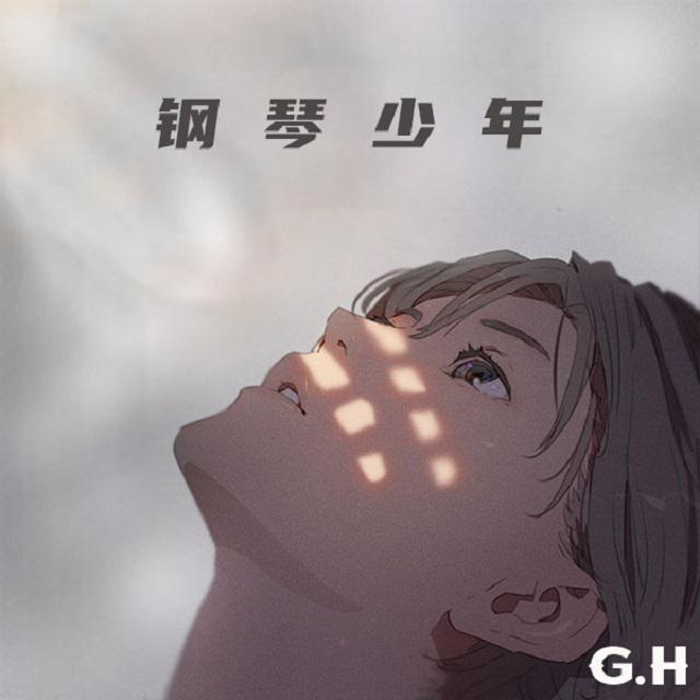 晚安钢琴版（颜人中版本）封面