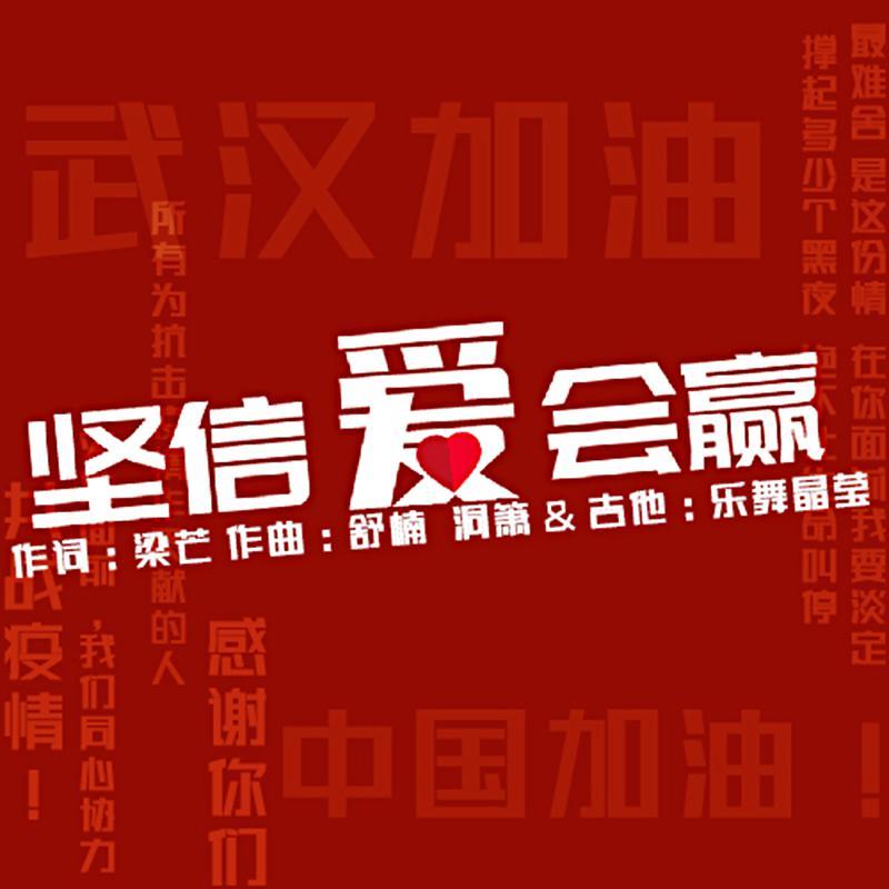 【樂舞晶瑩】坚信爱会赢(洞箫&吉他)封面
