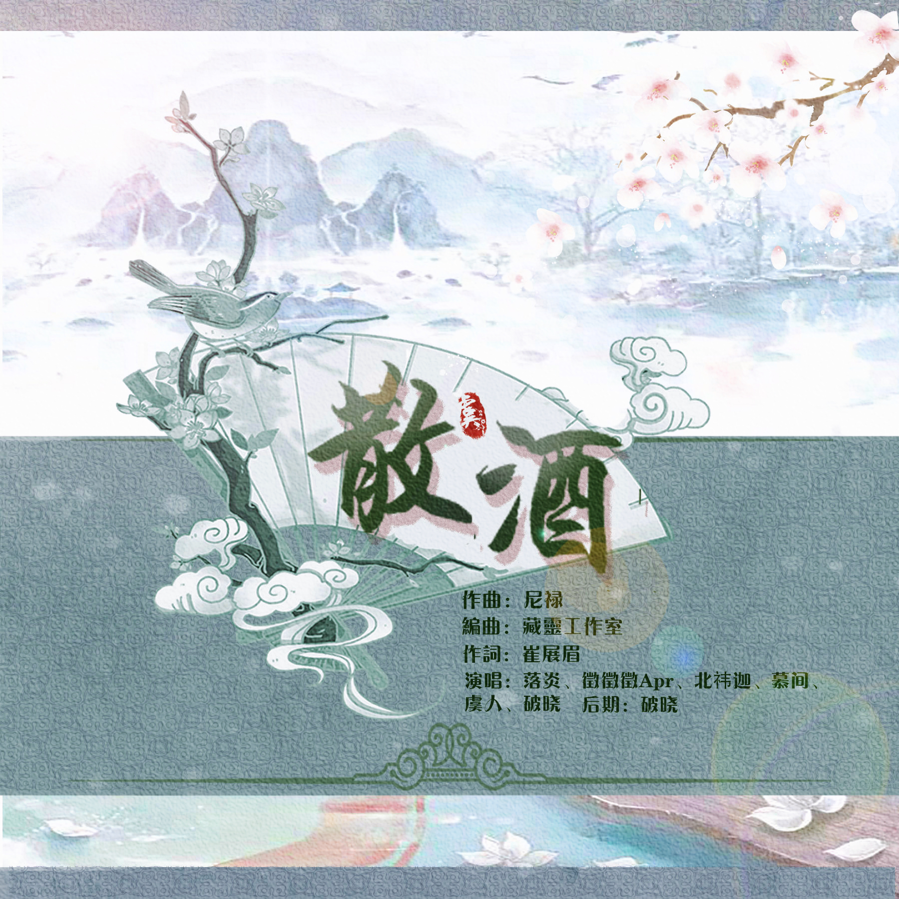 散酒—声声慢同人曲