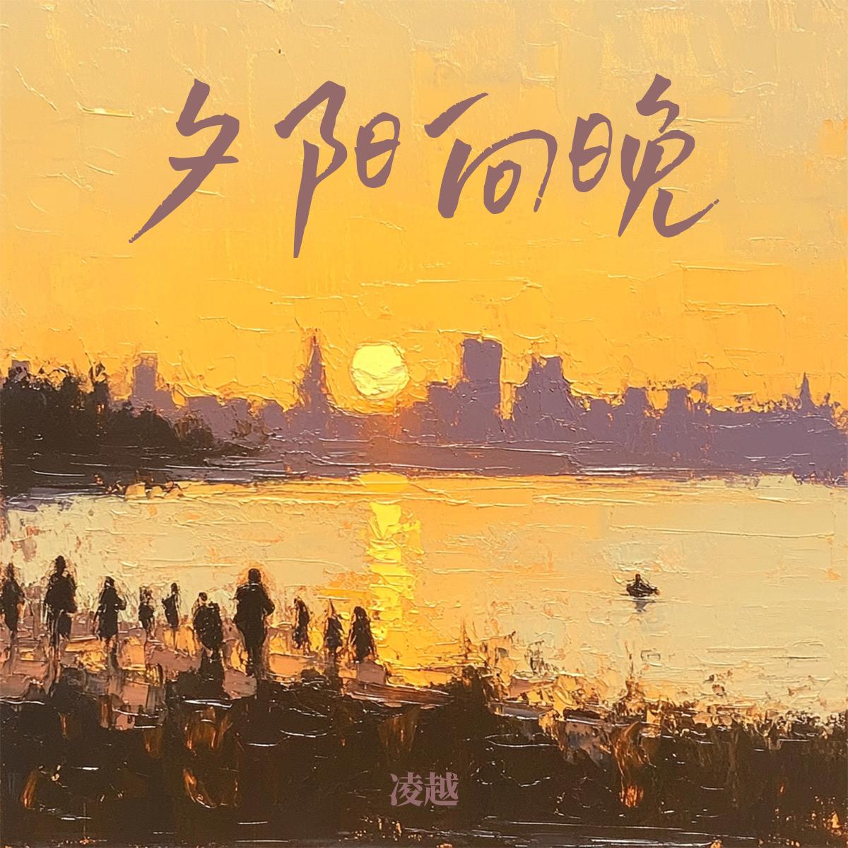 夕阳向晚封面