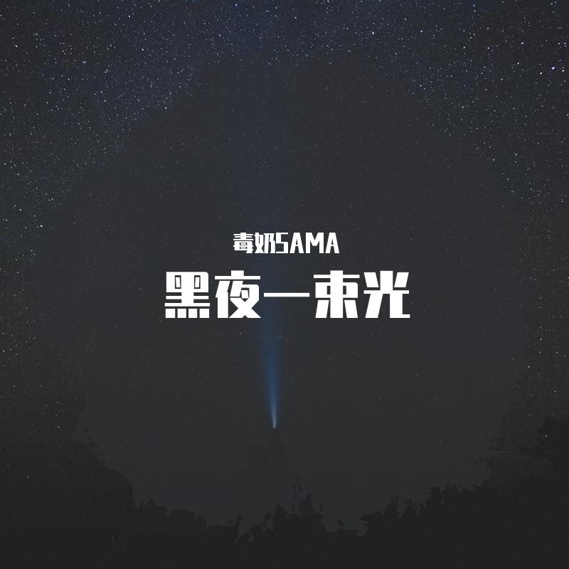 黑夜一束光（Cover：刘宇宁）封面