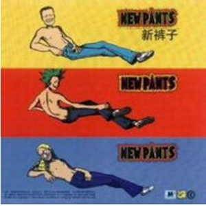 新裤子 同名专辑