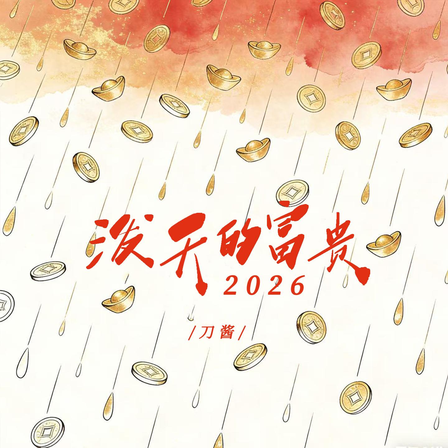 泼天的富贵2026_刀酱_泼天的富贵2026 | 在线播放_泼天的富贵2026歌词_泼天的富贵2026下载 | 网易云音乐