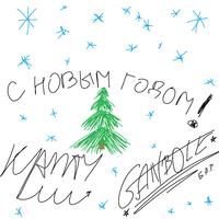 С НОВЫМ ГОДОМ!!!