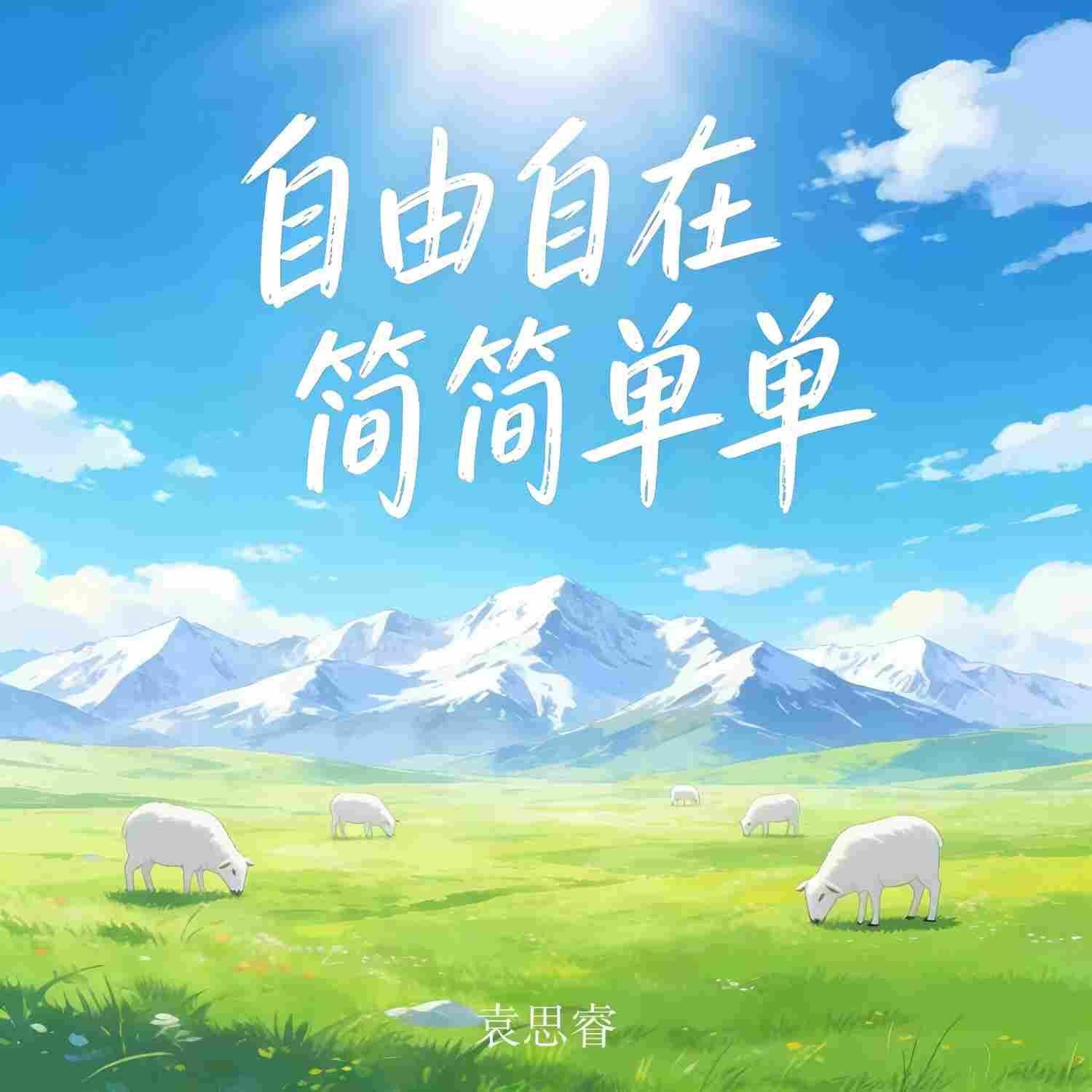 自由自在简简单单封面