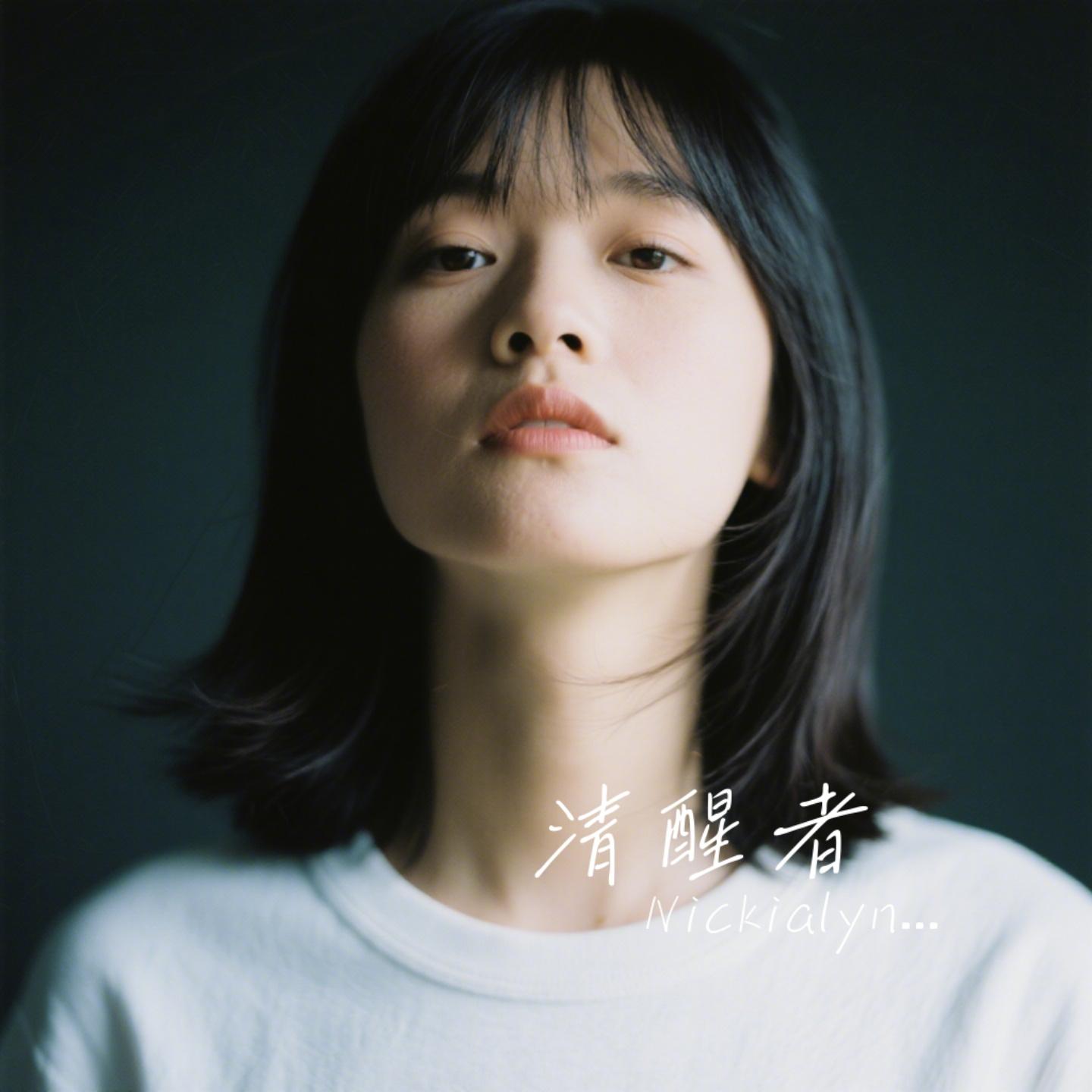 清醒者封面
