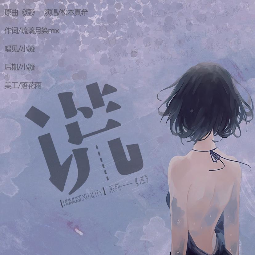 谎（翻自 まきちゃんぐ）