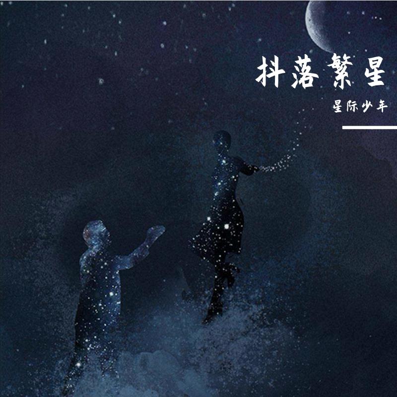 抖落繁星封面