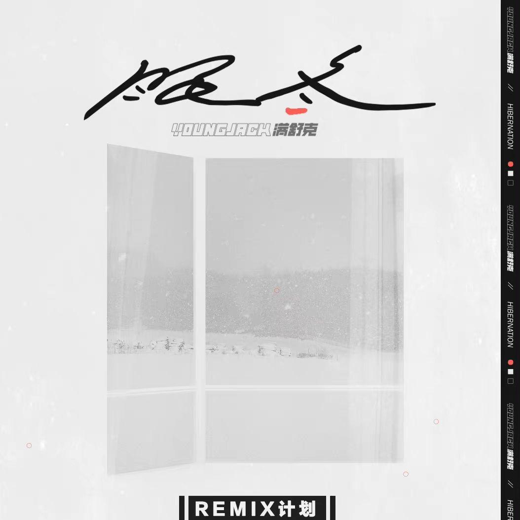 满舒克-眠冬（Yika remix）