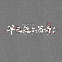 诗词改编-伍