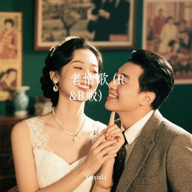 老情歌 (R&B版) (Cover 吕方) - XinxinLi封面