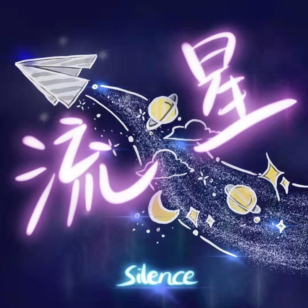 流星_OTK-Silence_《流星》—（恋爱三部曲之一） | 在线播放_流星歌词_流星下载 | 网易云音乐