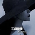 隔岸观火 (DJ版)封面