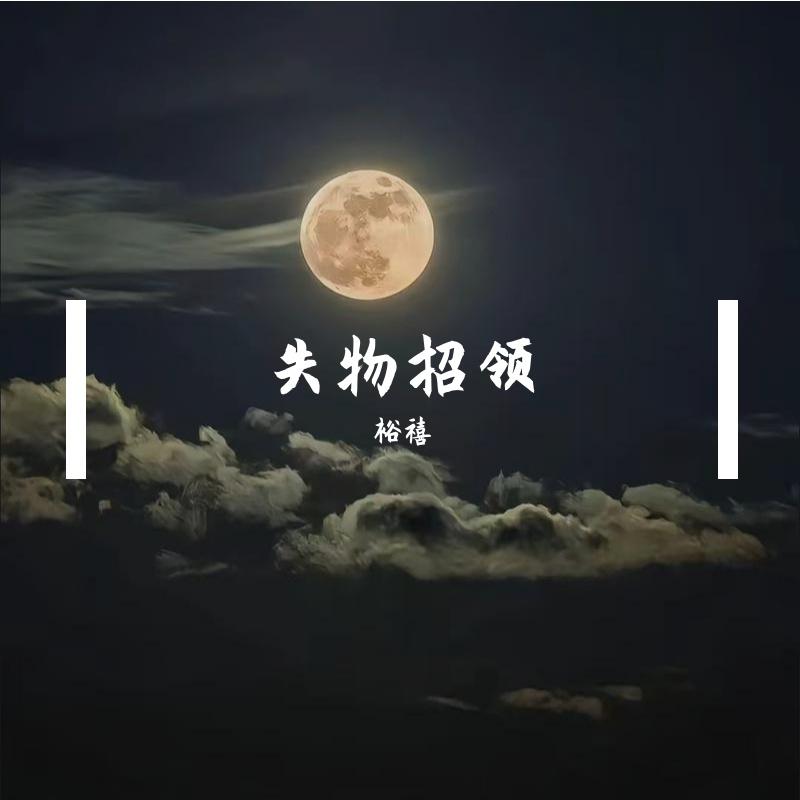失物招领封面