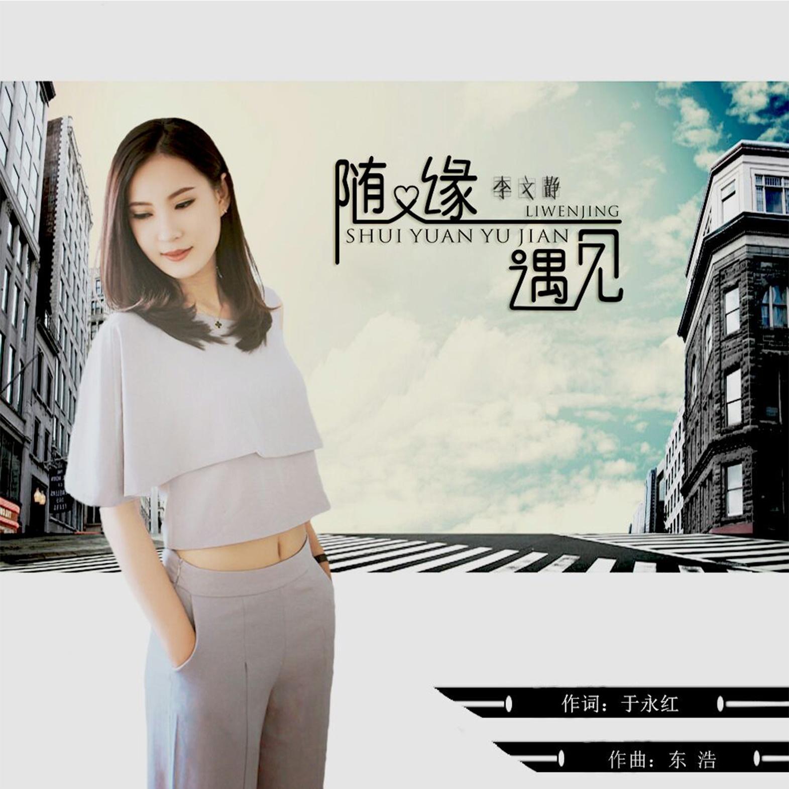 随缘遇见_李文静_随缘遇见 | 在线播放_随缘遇见歌词_随缘遇见下载 | 网易云音乐