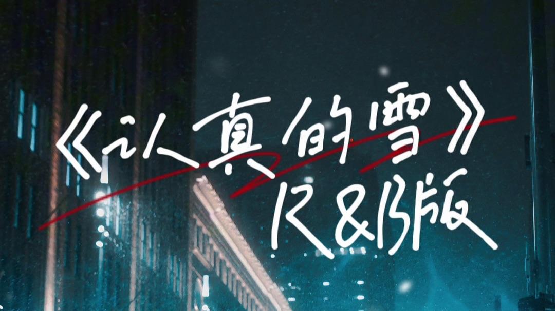认真的雪 (R&B版)封面