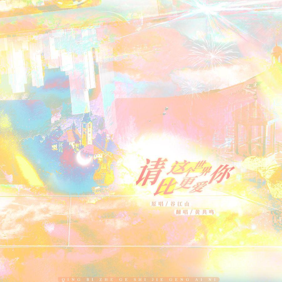 请比这个世界更爱你（cover：谷江山）