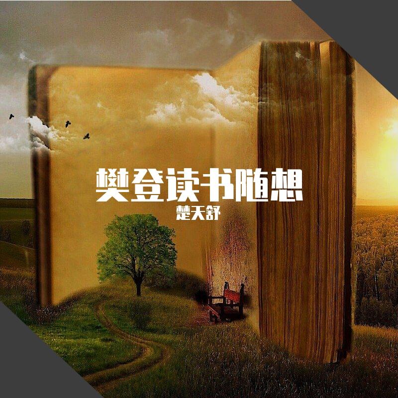 让你爱的人爱上你 - 楚天舒封面