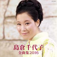 島倉千代子 全曲集 2016