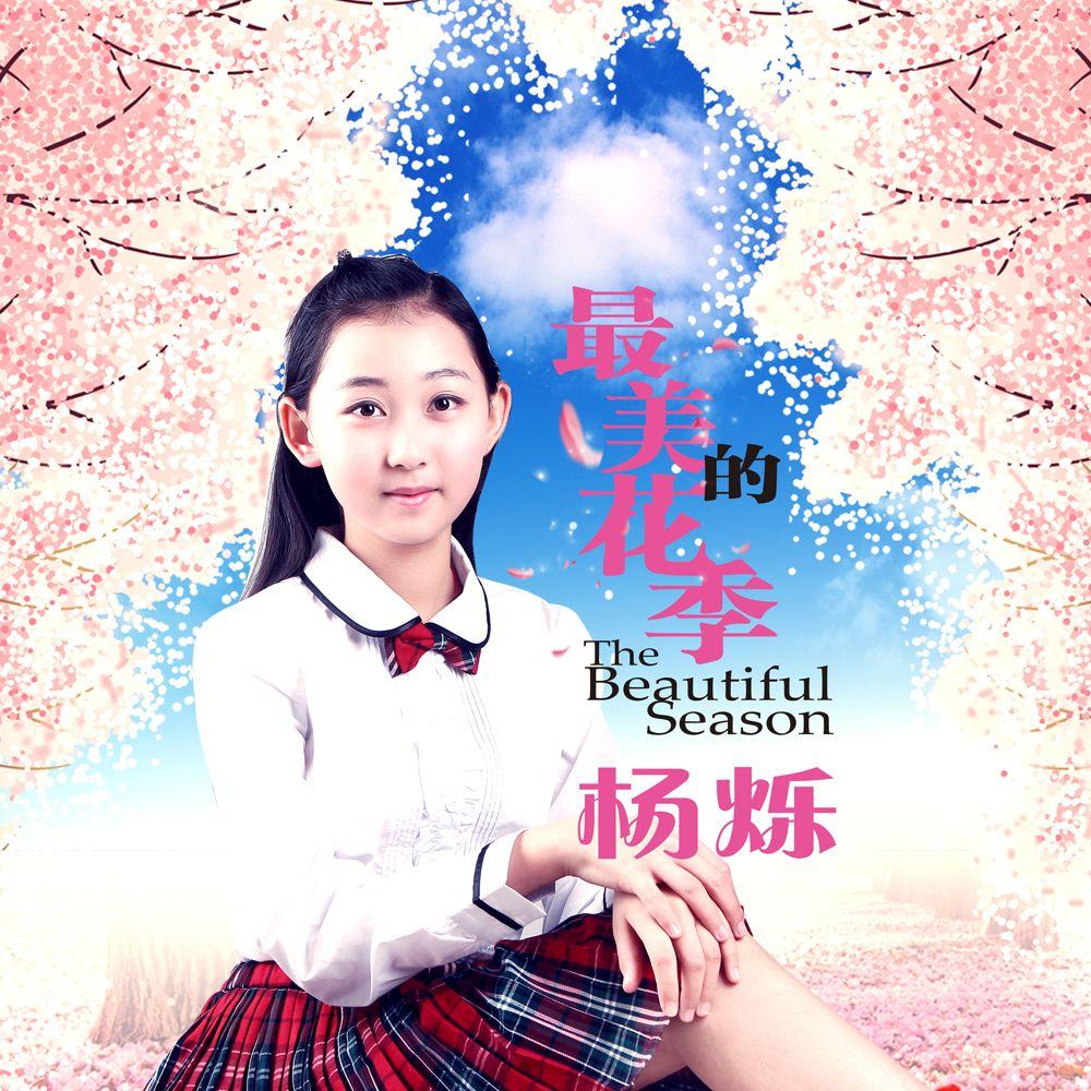 杨烁 最美的花季_杨烁_最美的花季 | 在线播放_杨烁 最美的花季歌词_杨烁 最美的花季下载 | 网易云音乐