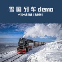 雪国列车demo