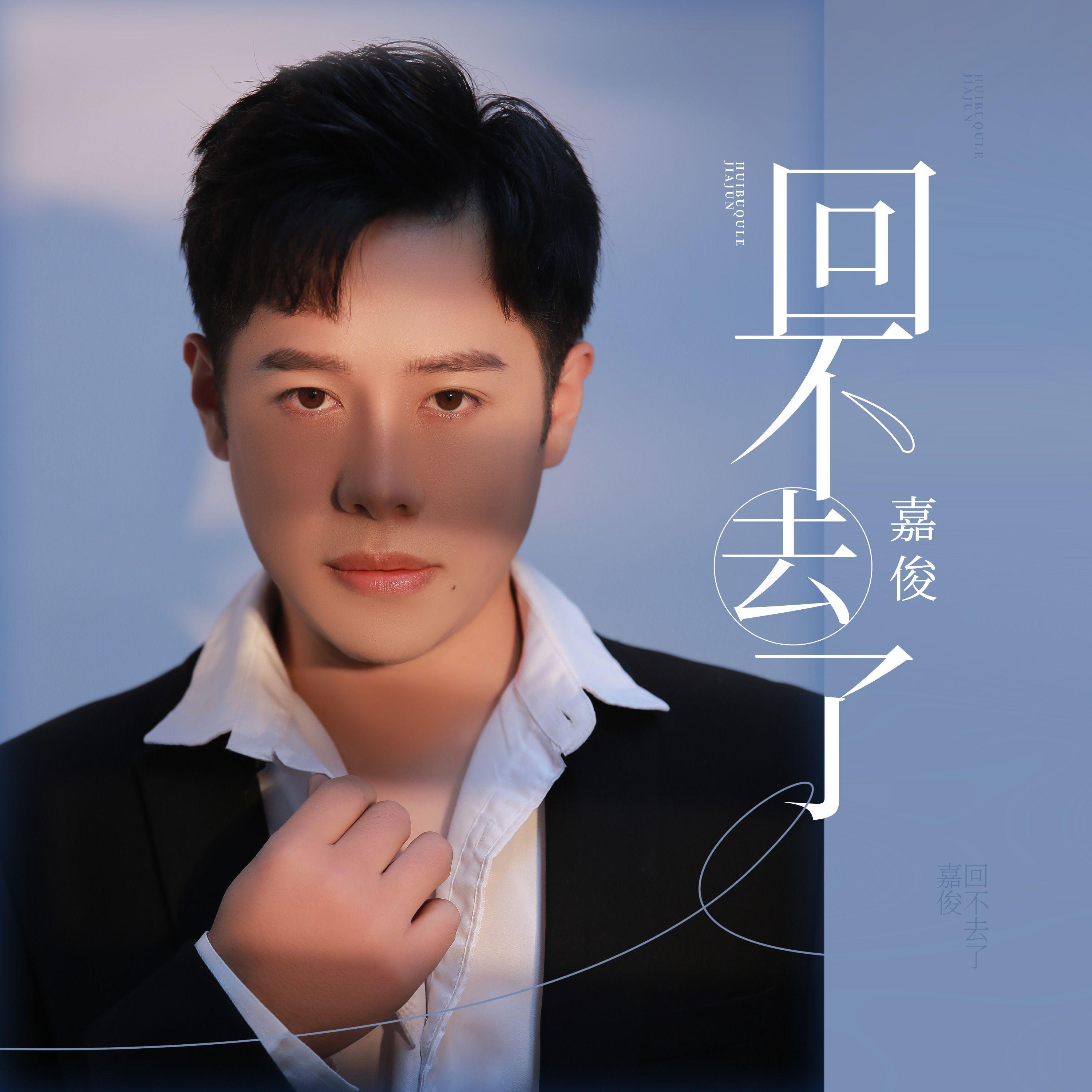 回不去了封面