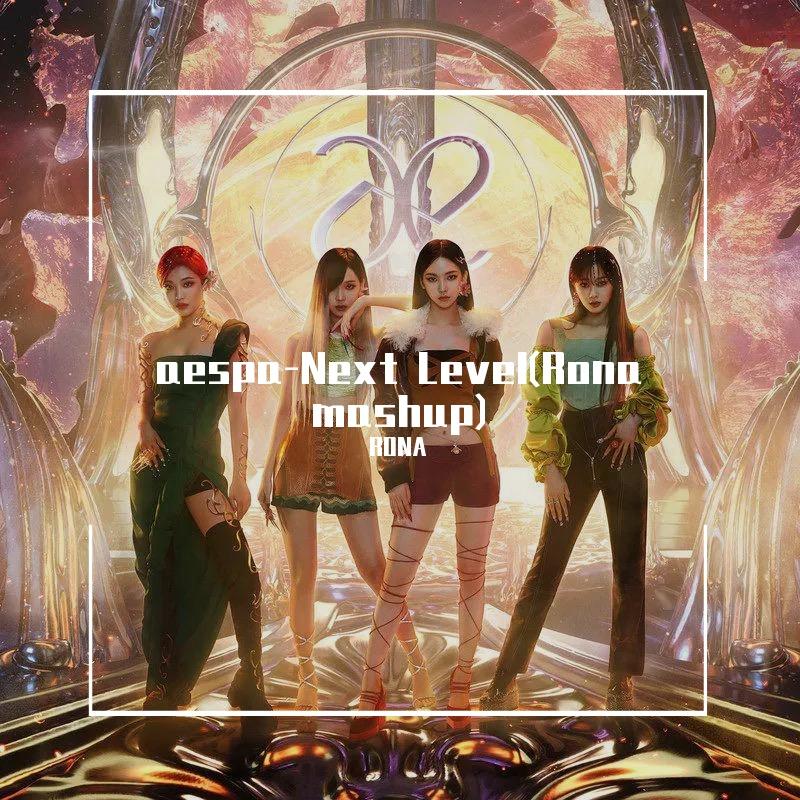 aespa-aespa-Next Level（Rona mashup）（RONA remix）