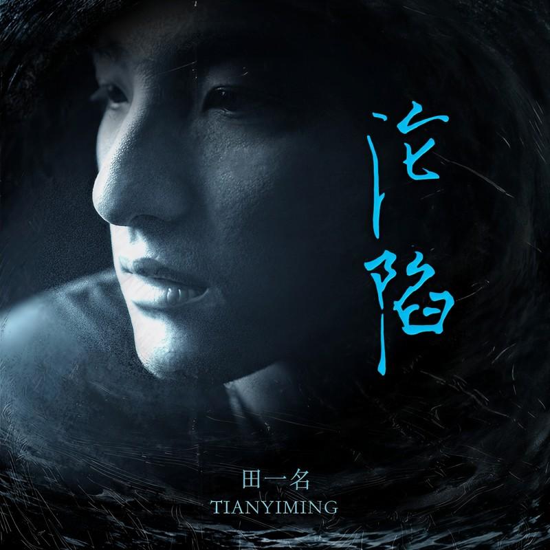 沦陷 (伴奏)封面