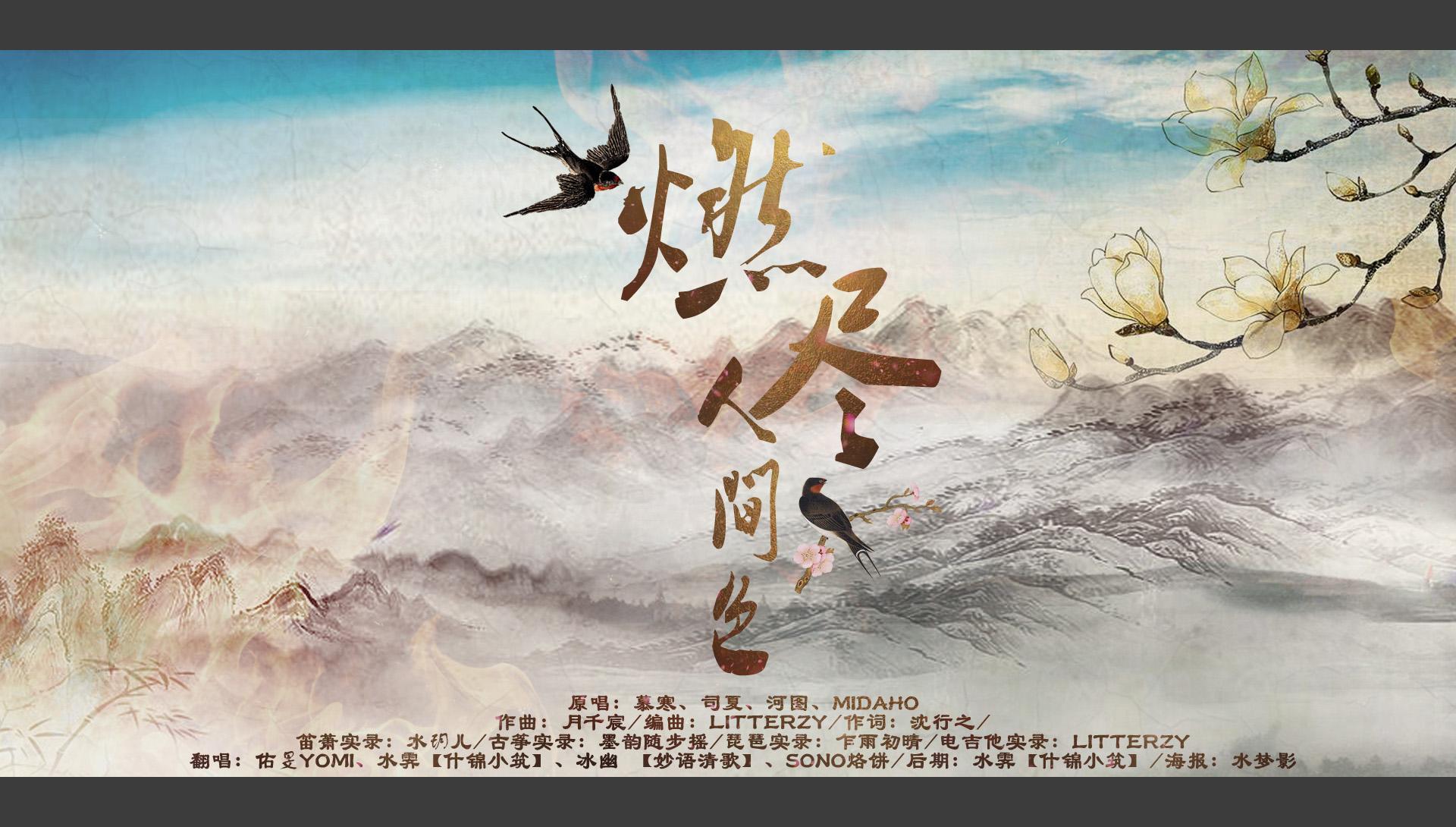 【年贺】燃尽人间色（cover 慕寒、司夏、河图、Mid（翻自 慕寒、司夏、河图、Midaho）