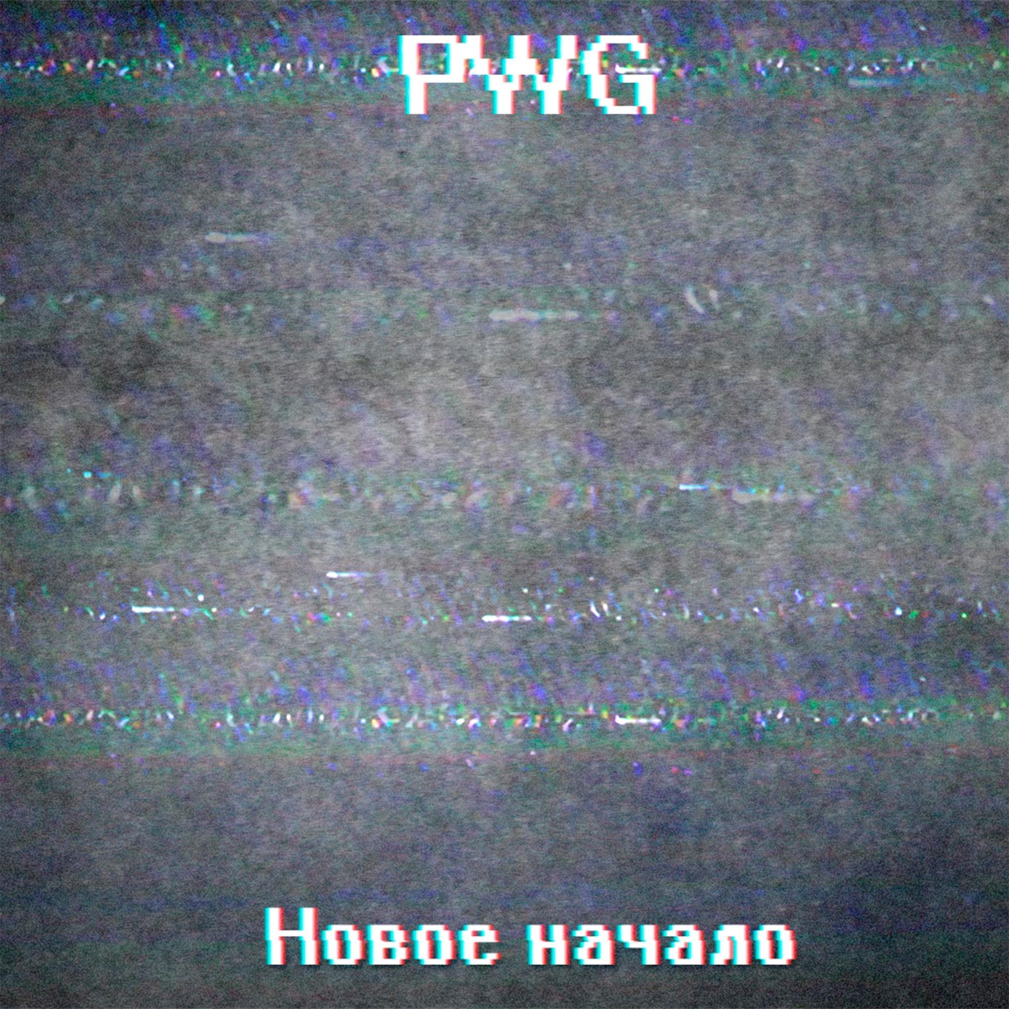 Новое начало