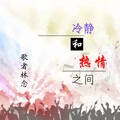 我们羞于表达的感情封面