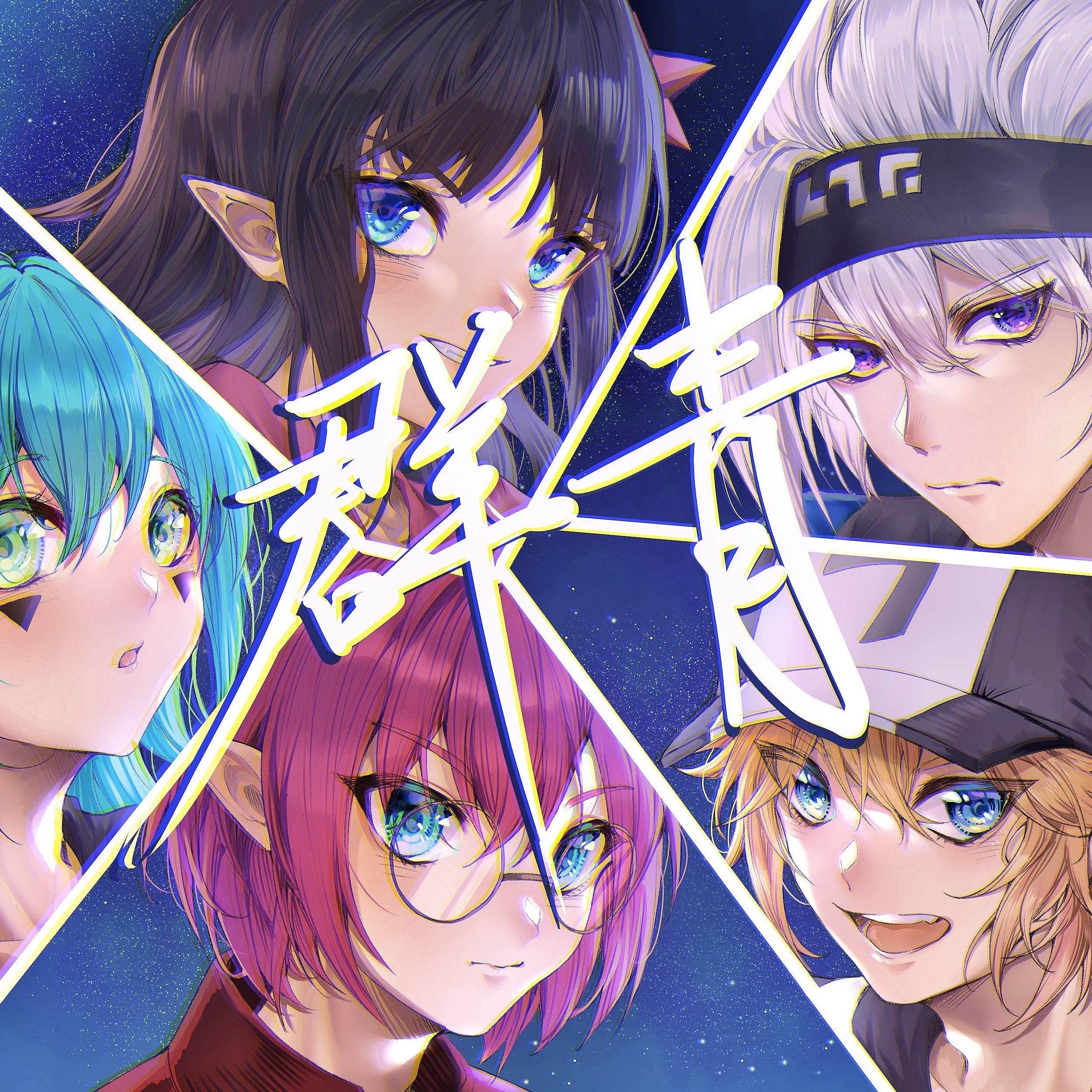 群青 金小队翻填 沫月