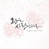 왕은 사랑한다 OST