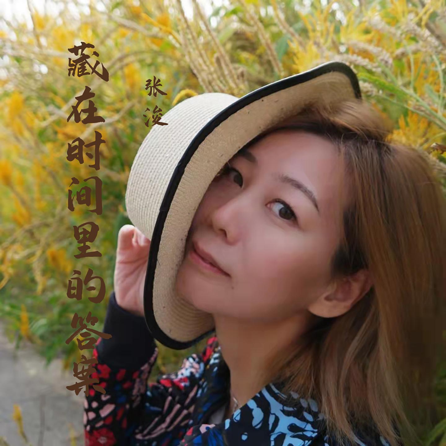 藏在时间里的答案 - 张浚封面