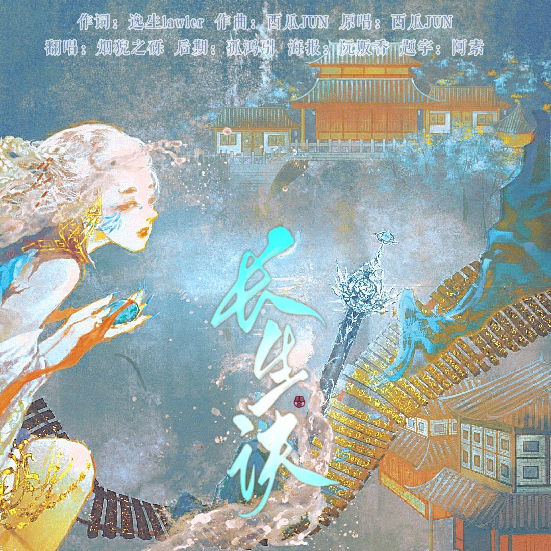 长生诀(升3调女生版)封面