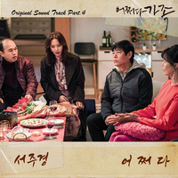 어쩌다 가족 OST Part.5